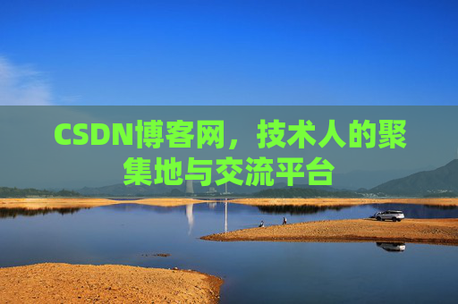 CSDN博客网，技术人的聚集地与交流平台